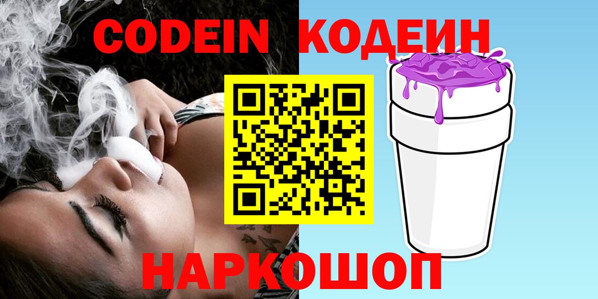 Советск  Кодеиновый сироп Lean напиток Lean (лин)  Codein напиток Lean (лин)  Вход с VPN 