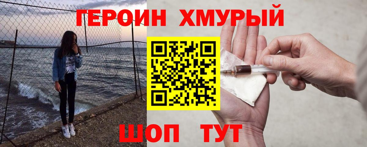 ГЕРОИН Heroin Советск